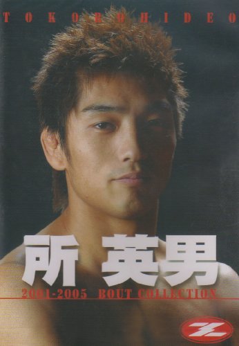 所英男 [DVD]