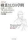 [現代訳]職業としての学問