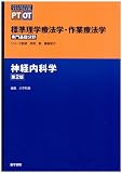 標準理学療法学・作業療法学専門基礎分野 神経内科学 (STANDARD TEXTBOOK PT OT)