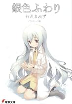銀色ふわり (電撃文庫)