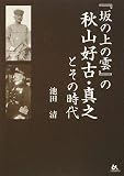 イメージ: 「坂の上の雲」の秋山好古・真之とその時代