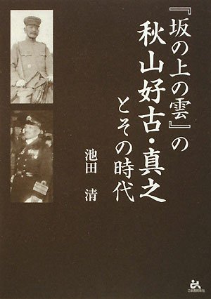 Cover image : 「坂の上の雲」の秋山好古・真之とその時代