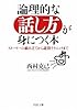 論理的な話し方が身につく本 (PHP文庫)