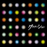 グラデーション