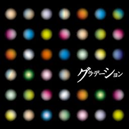 グラデーション