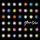 グラデーション