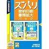 ズバリ節約印刷・書類拡大パック(税込\2970 説明扉付きスリムパッケージ版)
