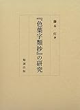 『色葉字類抄』の研究