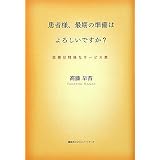 患者様、最期の準備はよろしいですか?―医療は特殊なサービス業