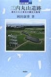 書評 三内丸山遺跡: 復元された縄文大集落 (日本の遺跡) by るびりんぐ