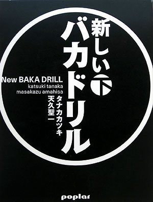 新しいバカドリル(下巻)