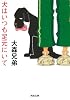 犬はいつも足元にいて (河出文庫)