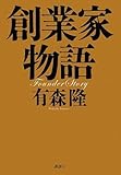 創業家物語