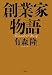 講談社 創業家物語 有森 隆