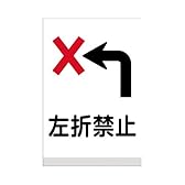 表示看板 「左折禁止」 大サイズ 60cm×90cm