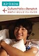ユン・シユンのカルチャーホリック・イン・バンコク [DVD]