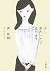 少し変わった子あります (文春文庫)
