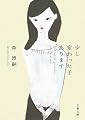 少し変わった子あります (文春文庫)