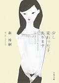 捉え所のない作品に感じたが、独特の森ワールドは健在。面白いとは思えなかったが、クセになる、不思議な本であった。