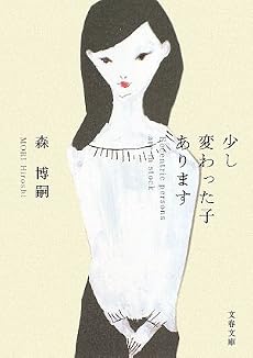 少し変わった子あります (文春文庫)