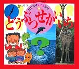 なぜなぜクイズ絵本〈11〉どうぶつせかいいち (チャイルド科学絵本館)