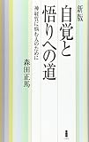 新版 自覚と悟りへの道―神経質に悩む人のために 新版 自覚と悟りへの道―神経質に悩む人のために