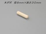 木製ダボ 8mm×30mm