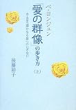 ぺ・ヨンジュン「愛の群像」の歩き方 上―四十四話の遥かなる旅へのいざない (1)