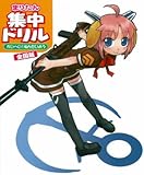 まりたん集中ドリル かいへい1ねんせい(全国版)