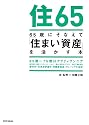 65歳にそなえて「住まい資産」を活かす本 (65歳にそなえるシリーズ)