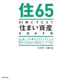 65歳にそなえて「住まい資産」を活かす本 (65歳にそなえるシリーズ)
