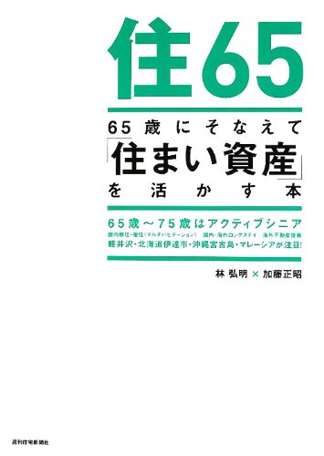 65歳にそなえて「住まい資産」を活かす本 (65歳にそなえるシリーズ)のJPEG画像