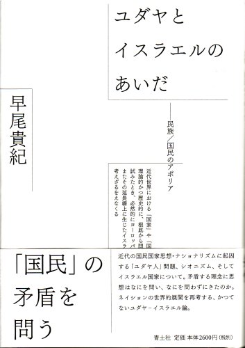 ユダヤとイスラエルのあいだ―民族/国民のアポリア(早尾 貴紀)