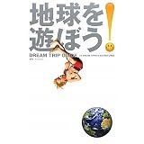 地球を遊ぼう! 地球を遊ぼう!
