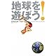 地球を遊ぼう！
