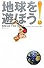 地球を遊ぼう！