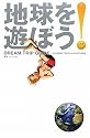 地球を遊ぼう！