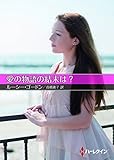 愛の物語の結末は？