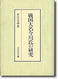 戦国大名今川氏の研究