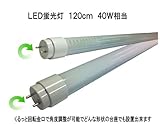 LED蛍光灯 回転金口 120cm 6000K(白色) ミルキーカバー(白カバー)昼白色 40W相当 グロー式工事不要 品番KS-KKT20SR