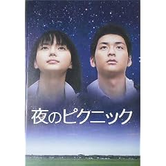【映画パンフ】夜のピクニック　多部未華子　石田卓也　貫地谷しほり　柄本佑
