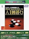 MACゲームBestシリーズ Vol.4 デビッドフォットランドの AI囲碁 6 の評価・レビュー