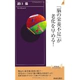 「脳の栄養不足」が老化を早める! (青春新書INTELLIGENCE)