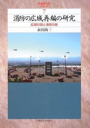 消防の広域再編の研究―広域行政と消防行政 (武蔵野大学シリーズ) (武蔵野大学シリーズ)のJPEG画像