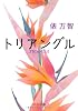 トリアングル (中公文庫)