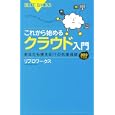 これから始めるクラウド入門 ２０１０年度版<br>リブロワークス著 <br>講談社<br>987円<br>ISBN:9784062576994