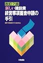 新しい建設業 経営事項審査申請の手引