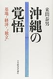 沖縄の覚悟―基地・経済・“独立”