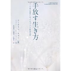 手放す生き方（タイの森の僧侶に学ぶ「気づき」の瞑想実践）