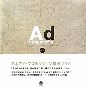 日本アド・プロダクション年鑑〈2011(Vol.49)〉